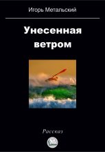 Книга - Игорь  Метальский - Унесенная ветром (fb2) читать без регистрации