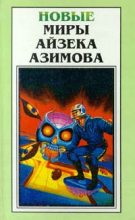 Книга - Айзек  Азимов - Инок Вечного огня  (fb2) читать без регистрации