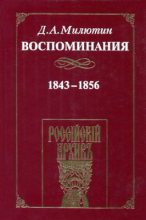 Книга - Дмитрий Алексеевич Милютин - Воспоминания. 1843-1856 (pdf) читать без регистрации