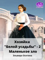 Книга - Эльвира  Осетина - Маленькое зло (fb2) читать без регистрации