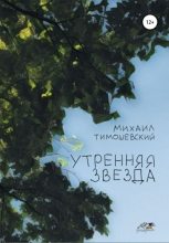 Книга - Михаил  Тимошевский - Утренняя звезда (fb2) читать без регистрации