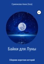 Книга - Анна Евгеньевна Суменкова (ISSA) - Cборник коротких историй. Байки для луны (fb2) читать без регистрации