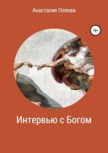 Книга - Анастасия  Попова - Интервью с Богом (fb2) читать без регистрации