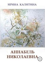Книга - Ирина  Калитина - Аннабель Николаевна (fb2) читать без регистрации