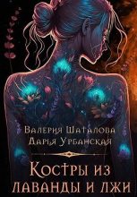 Книга - Валерия  Шаталова - Костры из лаванды и лжи (fb2) читать без регистрации
