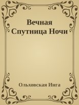 Книга - Инга Дмитриевна Ольховская - Вечная Спутница Ночи (fb2) читать без регистрации