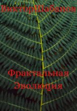 Книга - Виктор Николаевич Шабанов - Фрактальная Эволюция (fb2) читать без регистрации