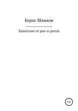 Книга - Борис Николаевич Шлыков - Евангелие от рок-н-ролла (fb2) читать без регистрации