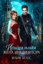Книга - Настя  Ильина - Неидеальная жена инквизитора (fb2) читать без регистрации