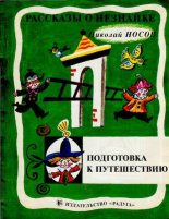 Книга - Николай Николаевич Носов - Подготовка к путешествию (djvu) читать без регистрации