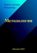 Книга - Владимир Николаевич Верхголазенко - Методология (fb2) читать без регистрации