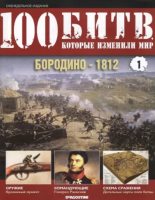 Книга -   журнал '100 битв, которые изменили мир' - Бородино - 1812 (pdf) читать без регистрации