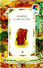 Книга - Алексей Николаевич Толстой - Медведь и три сестры (pdf) читать без регистрации