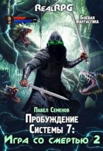 Книга - Павел  Семенов - Игра со смертью 2 (СИ) (fb2) читать без регистрации