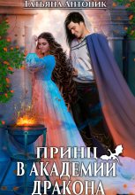 Книга - Татьяна  Антоник - Принц в академии дракона (fb2) читать без регистрации