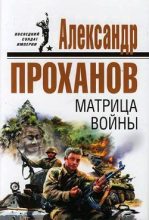 Книга - Александр Андреевич Проханов - Матрица войны (fb2) читать без регистрации