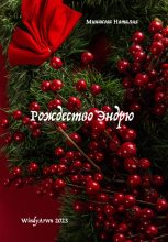 Книга - Наталия  Минакова - Рождество Эндрю (fb2) читать без регистрации