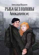 Книга - Александр  Шуравин - Апокалипсис (fb2) читать без регистрации