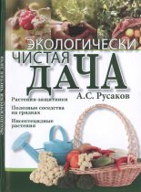 Книга - Александр Сергеевич Русаков - Экологически чистая дача (fb2) читать без регистрации