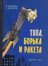 Книга - Евгений Серафимович Велтистов - Тяпа, Борька и ракета (fb2) читать без регистрации