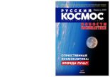 Книга -   Журнал «Русский космос» - Русский космос 2019 №02 (pdf) читать без регистрации