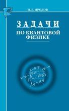 Книга - Игорь Евгеньевич Иродов - Задачи по квантовой физике (pdf) читать без регистрации