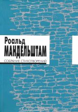 Книга - Роальд  Мандельштам - Собрание стихотворений (fb2) читать без регистрации