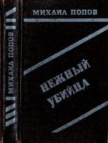 Книга - Михаил Михайлович Попов - Нежный убийца (pdf) читать без регистрации
