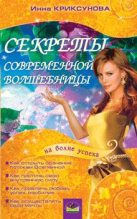 Книга - Инна Абрамовна Криксунова - Секреты современной волшебницы (fb2) читать без регистрации