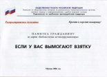 Книга - Общественная Палата Российской Федерации - Если у вас вымогают взятку (fb2) читать без регистрации