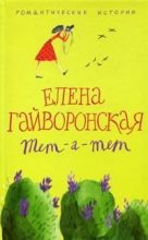 Книга - Елена Михайловна Гайворонская - Евгения (fb2) читать без регистрации