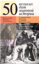 Книга - Жюль  Шулер - 50 великих дат мировой истории (fb2) читать без регистрации