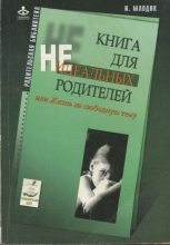 Книга - Ирина  Млодик - Книга для неидеальных родителей, или Жизнь на свободную тему. (fb2) читать без регистрации