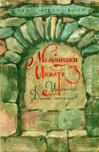 Книга - Ладо (Владимир) Леванович Мрелашвили - Мальчишки из Икалто (fb2) читать без регистрации