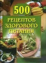 Книга - Анастасия Геннадьевна Красичкова - 500 рецептов здорового питания (fb2) читать без регистрации