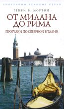 Книга - Генри Воллам Мортон - От Рима до Милана. Прогулки по Северной Италии (fb2) читать без регистрации