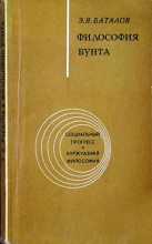 Книга - Эдуард Яковлевич Баталов - Философия бунта (fb2) читать без регистрации