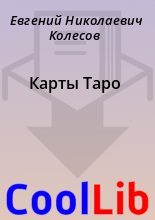 Книга - Евгений Николаевич Колесов - Карты Таро (fb2) читать без регистрации