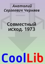 Книга - Анатолий Сергеевич Черняев - Совместный исход. 1973 (fb2) читать без регистрации