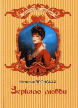 Книга - Наталия  Вронская - Зеркало любви (fb2) читать без регистрации