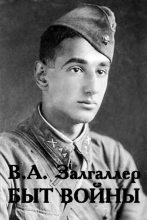 Книга - Виктор Абрамович Залгаллер - Быт войны (fb2) читать без регистрации