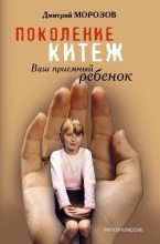 Книга - Дмитрий Владимирович Морозов - Поколение Китеж. Ваш приемный ребенок (fb2) читать без регистрации