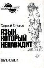 Книга - Сергей Александрович Снегов - Язык, который ненавидит (fb2) читать без регистрации