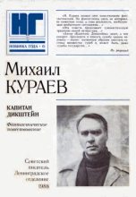 Книга - Михаил Николаевич Кураев - Капитан Дикштейн (fb2) читать без регистрации