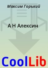 Книга - Максим  Горький - А Н Алексин (fb2) читать без регистрации