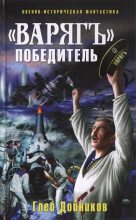 Книга - Глеб Борисович Дойников - «Варяг» - победитель (fb2) читать без регистрации