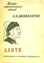 Книга - Алексей Карпович Дживелегов - Данте (fb2) читать без регистрации