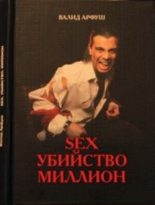 Книга -   Валид Арфуш - Sex. Убийство. Миллион (fb2) читать без регистрации