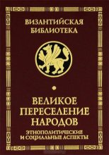 Книга - Антон П. Горский - Великое переселение народов (fb2) читать без регистрации