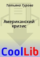 Книга - Татьяна  Гурова - Американский кризис (fb2) читать без регистрации
